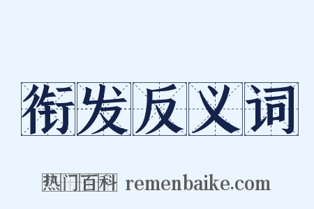 衔发反义词是什么意思的图片